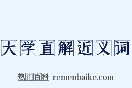 大学直解近义词是什么意思的图片